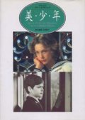 『美少年 - ビョルン・アンドレセンを中心としたヨーロッパ映画の天使たち』 著：石原 郁子　絶版