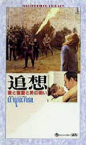 追想　愛と復讐と男の戦い 【VHS】 ロベール・アンリコ 1975年 フィリップ・ノワレ ロミー・シュナイダー