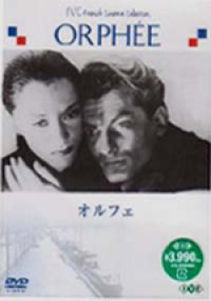 オルフェ 【DVD】新品 1949年　ジャン・コクトー ジャン・マレー マリア・カザレス