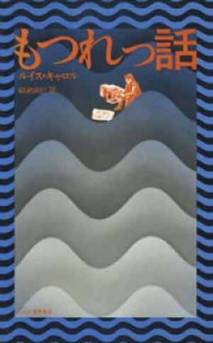 画像1: 『もつれっ話』 著：ルイス・キャロル 訳：柳瀬尚紀　れんが書房新社 1977年初版 絶版