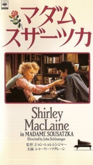 マダム・スザーツカ 【VHS】 ジョン・シュレシンジャー 1988年 シャーリー・マクレーン ナヴィーン・チャウドリー ツイッギー 原作：バーニス・ルーベンス