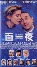 百一夜 【VHS】 アニエス・ヴァルダ 1994年 ミシェル・ピコリ マルチェロ・マストロヤンニ ジュリー・ガイエ マチュー・ドゥミ 他豪華キャスト！