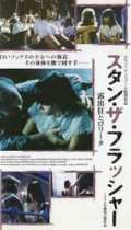 スタン・ザ・フラッシャー 【VHS】 セルジュ・ゲンスブール 1987年 クロード・ベリ エロディ・ブシェーズ リシャール・ボーランジェ