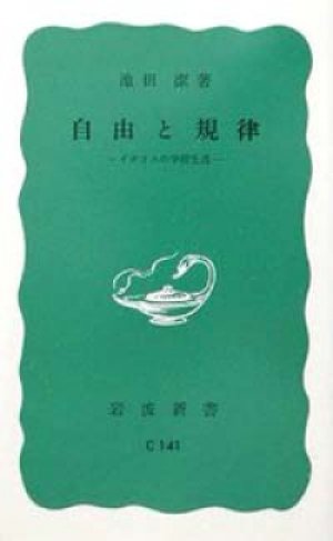 画像1: 『自由と規律 イギリスの学校生活 』 著：池田潔　岩波新書