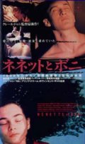 ネネットとボニ 【VHS】 1996年 クレール・ドニ グレゴワール・コラン アリス・ウーリ　音楽：ティンダースティックス