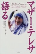 『マザー・テレサ語る』 著：ルシンダ ヴァーディ 訳：猪熊弘子　早川書房