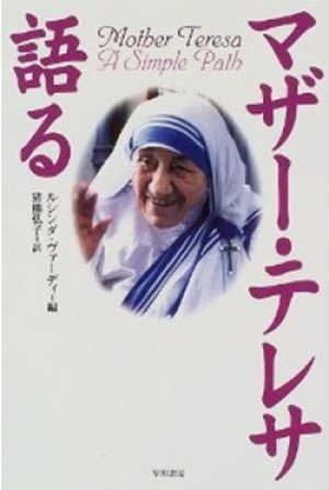 画像1: 『マザー・テレサ語る』 著：ルシンダ ヴァーディ 訳：猪熊弘子　早川書房