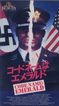 コードネームはエメラルド 【VHS】 ジョナサン・サンガー 1985年 エド・ハリス マックス・フォン・シドー ヘルムート・バーガー エリック・ストルツ  