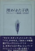 『埋められた子供 サム・シェパード戯曲集』 著：サム・シェパード 訳：安井武