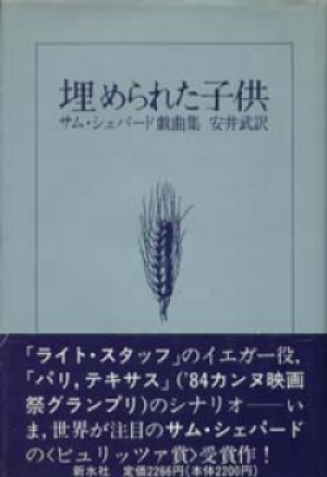 画像1: 『埋められた子供 サム・シェパード戯曲集』 著：サム・シェパード 訳：安井武