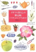 『イギリス暮らしの雑記帖』 著：河田ヒロ　初版