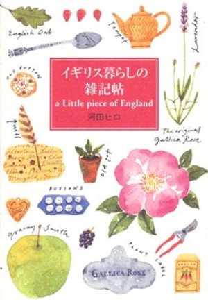 画像1: 『イギリス暮らしの雑記帖』 著：河田ヒロ　初版