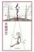 『人生ノート』 著：美輪明宏　挿画：初山滋