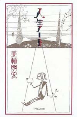 画像1: 『人生ノート』 著：美輪明宏　挿画：初山滋