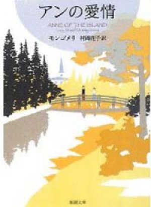 画像1: 『アンの愛情』 著：ルーシー・モード モンゴメリ 訳：村岡花子 改訂版文庫