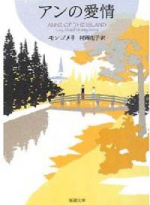 画像1: 『アンの愛情』 著：ルーシー・モード モンゴメリ 訳：村岡花子 改訂版文庫