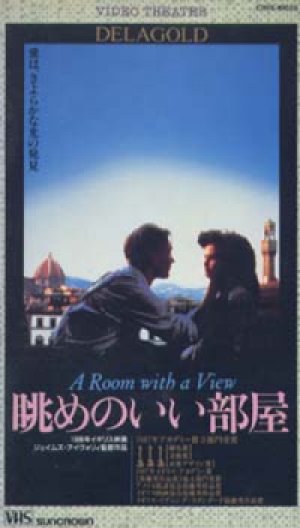 眺めのいい部屋 【VHS】 ジェームズ・アイヴォリー 1987年 ヘレナ・ボナム＝カーター ジュリアン・サンズ マギー・スミス