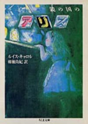 画像1: 『鏡の国のアリス』 著：ルイス・キャロル 訳：柳瀬尚紀　ちくま文庫 絶版