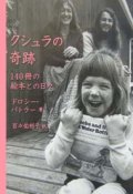 『クシュラの奇跡 140冊の絵本との日々』 著：ドロシー・バトラー　訳：百々佑利子