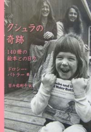 画像1: 『クシュラの奇跡 140冊の絵本との日々』 著：ドロシー・バトラー　訳：百々佑利子