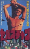 セバスチャン 【VHS】 1976年 デレク・ジャーマン レオナルド・トレヴィリオ リンゼイ・ケンプ 音楽：ブライアン・イーノ