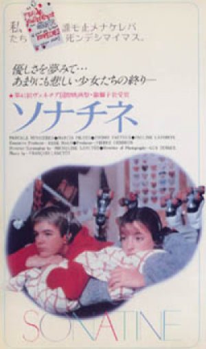 ソナチネ 【VHS】 ミシュリーヌ・ランクト 1984年 パスカル・ビュシエール マルシア・ピトロ カナダ映画