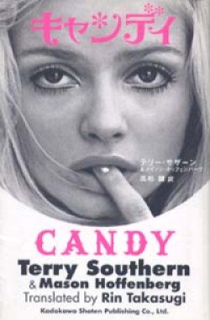 『キャンディ CANDY』 著：テリー・サザーン＆メイソン・ホッフェンバーグ 訳：高杉麟