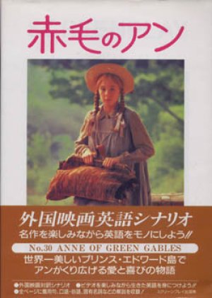 画像1: 『赤毛のアン』 外国映画英語シナリオ（対訳付き） 監修：曽根田憲三 L.M.モンゴメリ