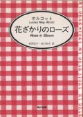 『花ざかりのローズ』 著：ルイザ・メイ・オルコット 訳：村岡花子・佐川和子 角川文庫 マイディアストーリー 絶版