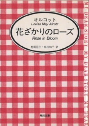 画像1: 『花ざかりのローズ』 著：ルイザ・メイ・オルコット 訳：村岡花子・佐川和子 角川文庫 マイディアストーリー 絶版