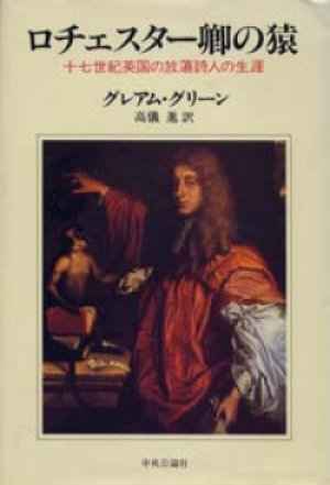画像1: 『ロチェスター卿の猿 17世紀英国の放蕩詩人の生涯』 著：グレアム・グリーン 訳：高儀進