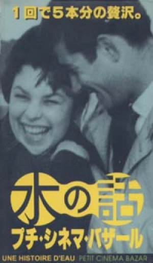 水の話　プチ・シネマ・バザール 【VHS】 1957年-1989年 フランソワ・トリュフォー ジャン＝リュック・ゴダール コーシャ・フィレンツ ヤン・シュヴァンクマイエル マーク・ハーマン他5作品収録　短編映画集