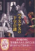 『ベラスケスの十字の謎』 著：エリアセル・カンシーノ 訳：宇野 和美