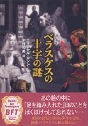 画像1: 『ベラスケスの十字の謎』 著：エリアセル・カンシーノ 訳：宇野 和美