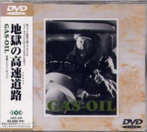 地獄の高速道路(ハイウェイ) 【DVD】新品 1955年 ジル・グランジェ ジャン・ギャバン、ジャンヌ・モロー