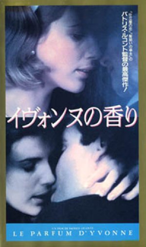 イヴォンヌの香り 【VHS】 パトリス・ルコント 1994年 イポリット・ジラルド サンドラ・マジャーニ リシャール・ボーランジェ 原作：パトリック・モディアノ