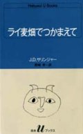 『ライ麦畑でつかまえて』 著：J.D.サリンジャー 訳：野崎孝 白水Uブックス