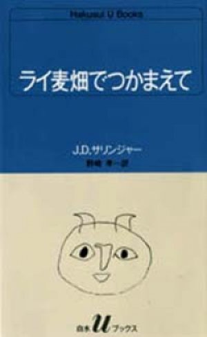 画像1: 『ライ麦畑でつかまえて』 著：J.D.サリンジャー 訳：野崎孝 白水Uブックス