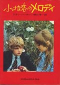 『小さな恋のメロディ』 著：アラン・パーカー 訳：桐山洋一 近代映画社 絶版