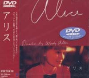 アリス 【DVD】 新品 1990年 ウディ・アレン ミア・ファロー ウィリアム・ハート