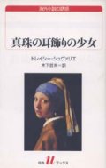 『真珠の耳飾りの少女』 著：トレイシー・シュヴァリエ 訳：木下哲夫