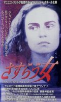 冬の旅 （さすらう女） 【VHS】 アニエス・ヴァルダ 1985年 サンドリーヌ・ボネール マーシャ・メリル ステファン・フレイス