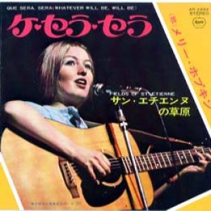 画像1: メリー・ホプキン：MARY HOPKIN / ケ・セラ・セラ 【7inch】 日本盤