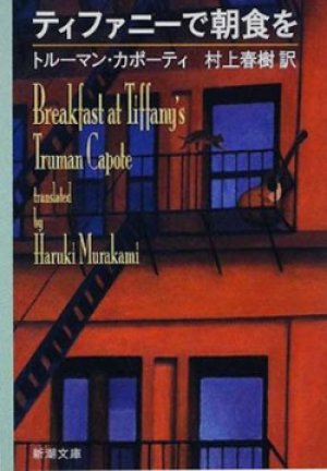 画像1: 『ティファニーで朝食を』 著：トルーマン・カポーティ 訳：村上春樹 新潮文庫 初版