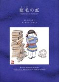 『睫毛の虹』 詩：金子みすゞ 英訳・絵：よしだみどり JULA出版局 絶版