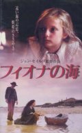 フィオナの海 【VHS】 ジョン・セイルズ 1994年 ジェニー・コートニー 原作：ロザリー・K・フライ