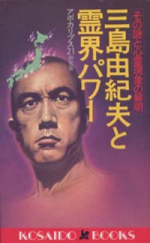 画像1: 『三島由紀夫と霊界パワー -その謎と心霊現象の解明』 著：アポカリプス21研究会 絶版