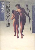 『世紀末少年誌』 著：須永 朝彦　絶版