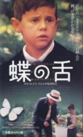 蝶の舌 【VHS】 1999年 ホセ・ルイス・クエルダ フェルナンド・フェルナン・ゴメス マヌエル・ロサノ スペイン映画