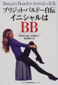 『ブリジット・バルドー自伝 イニシャルはBB 』 訳：渡辺隆司 初版